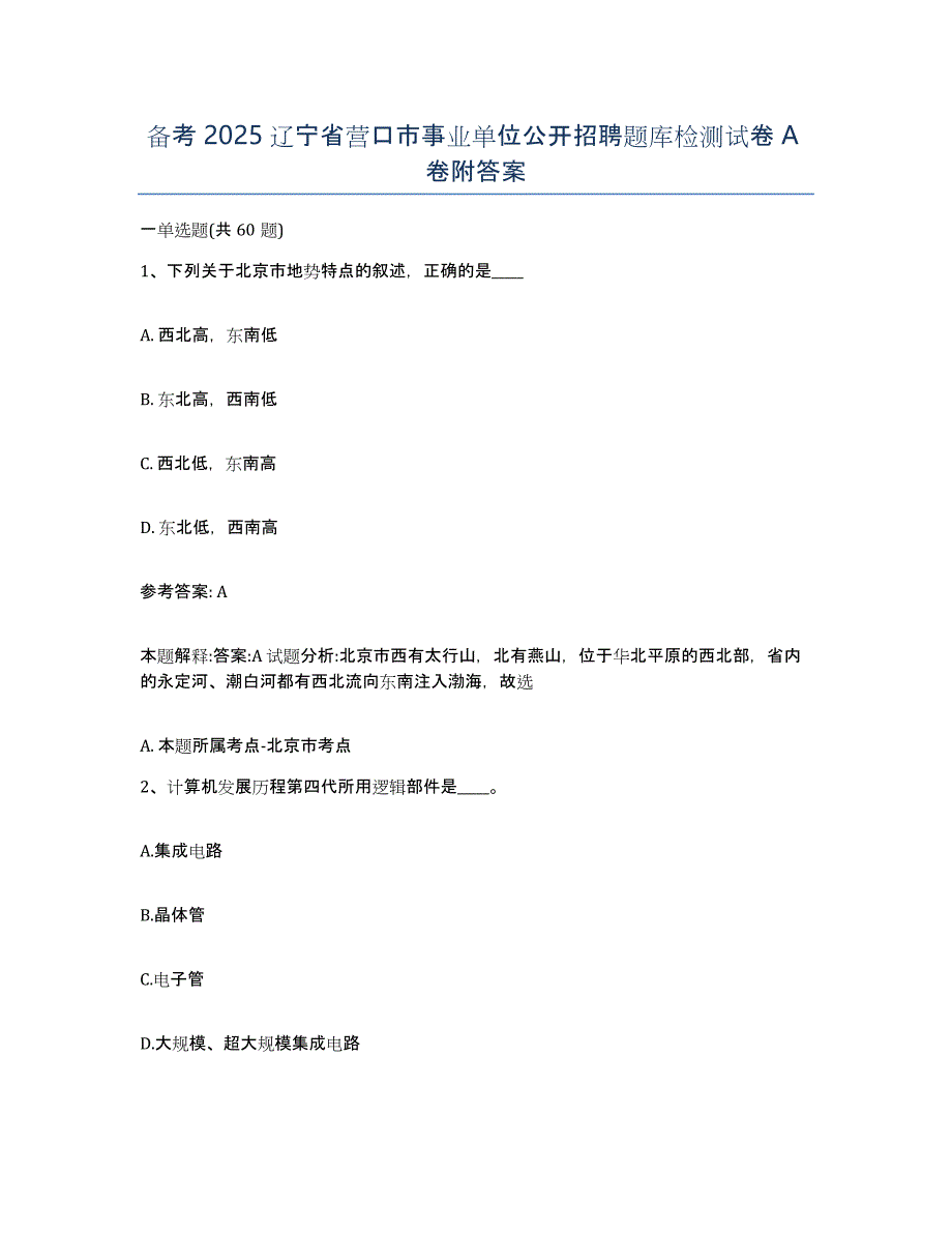 备考2025辽宁省营口市事业单位公开招聘题库检测试卷A卷附答案_第1页