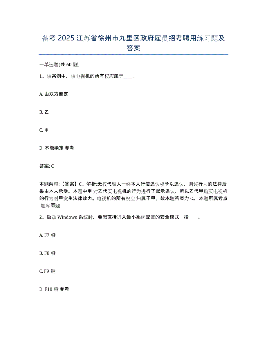 备考2025江苏省徐州市九里区政府雇员招考聘用练习题及答案_第1页