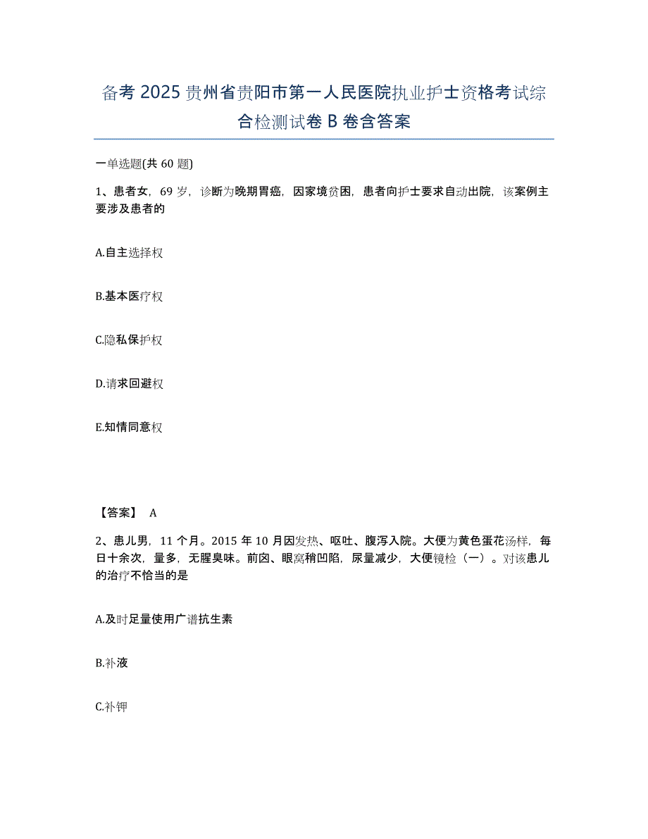 备考2025贵州省贵阳市第一人民医院执业护士资格考试综合检测试卷B卷含答案_第1页