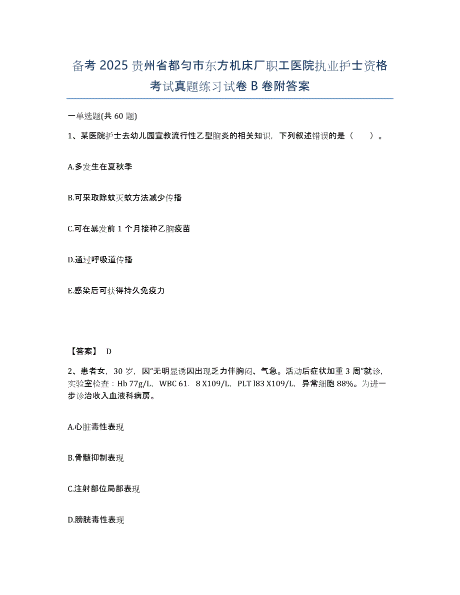 备考2025贵州省都匀市东方机床厂职工医院执业护士资格考试真题练习试卷B卷附答案_第1页