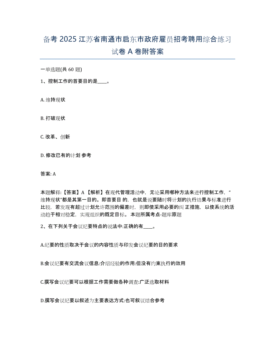 备考2025江苏省南通市启东市政府雇员招考聘用综合练习试卷A卷附答案_第1页