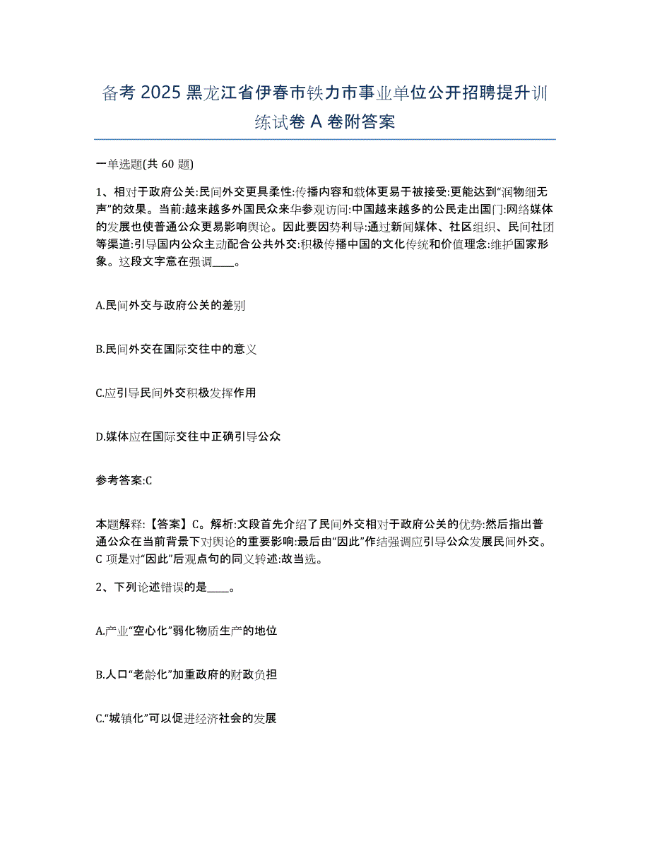 备考2025黑龙江省伊春市铁力市事业单位公开招聘提升训练试卷A卷附答案_第1页