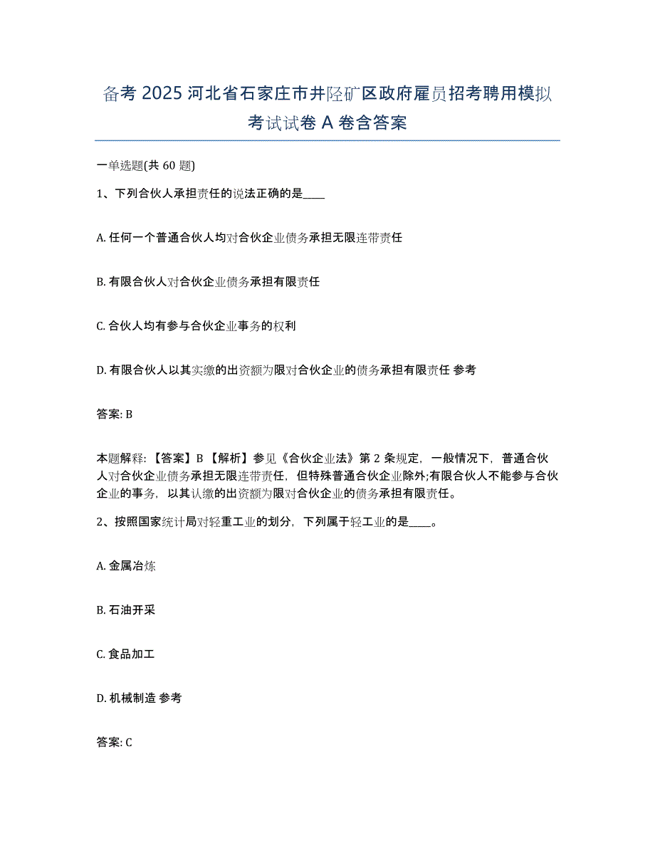 备考2025河北省石家庄市井陉矿区政府雇员招考聘用模拟考试试卷A卷含答案_第1页