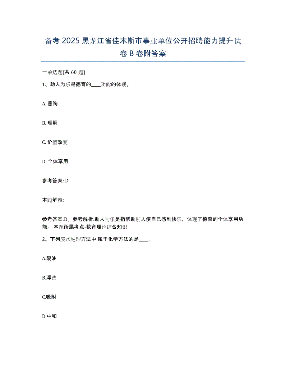 备考2025黑龙江省佳木斯市事业单位公开招聘能力提升试卷B卷附答案_第1页