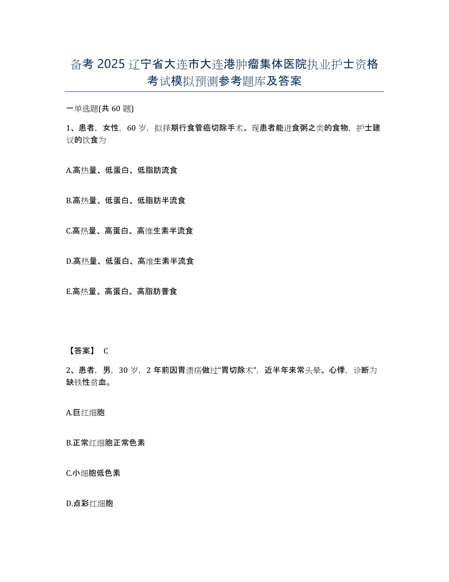 备考2025辽宁省大连市大连港肿瘤集体医院执业护士资格考试模拟预测参考题库及答案_第1页