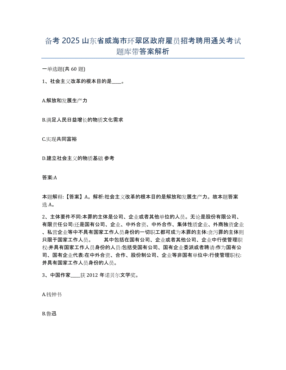 备考2025山东省威海市环翠区政府雇员招考聘用通关考试题库带答案解析_第1页