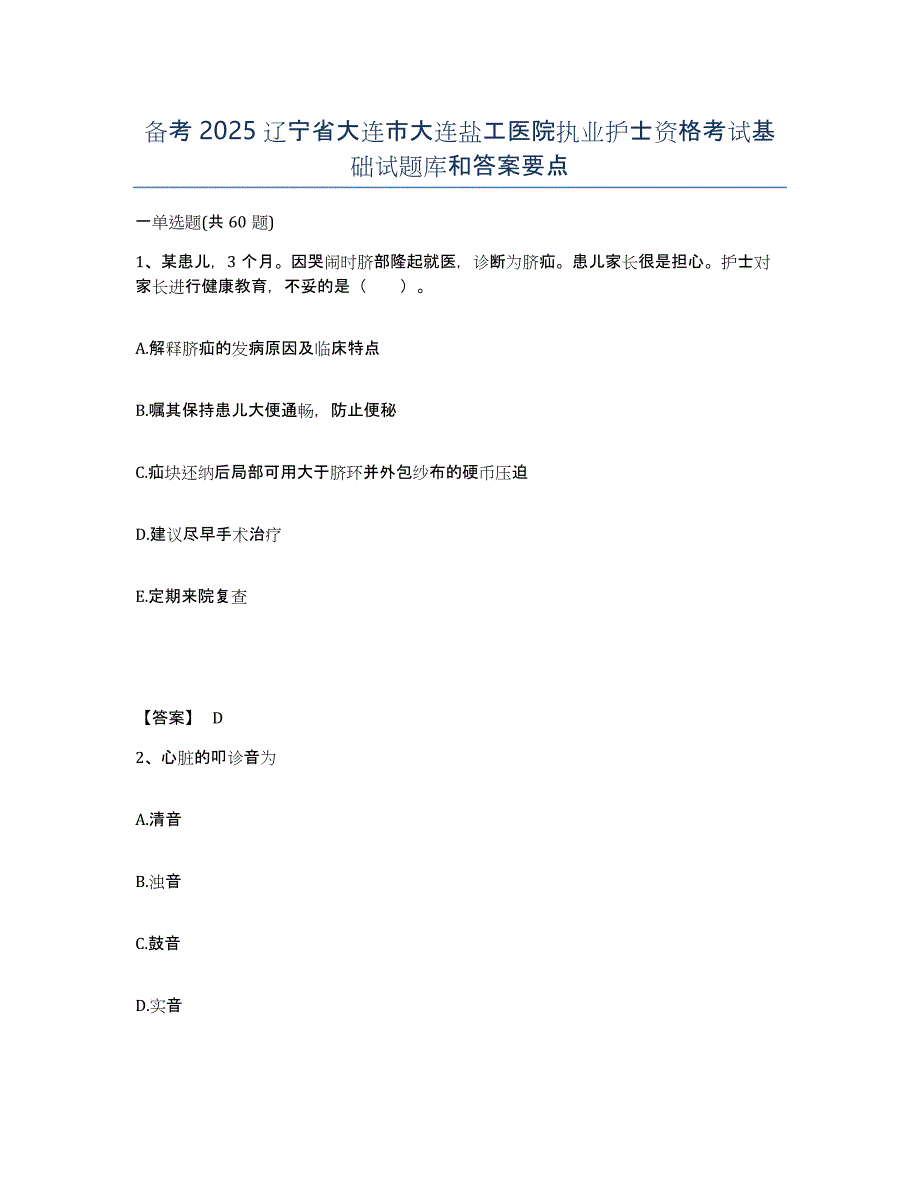 备考2025辽宁省大连市大连盐工医院执业护士资格考试基础试题库和答案要点_第1页