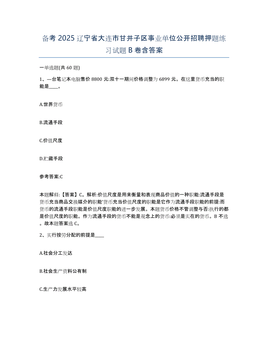 备考2025辽宁省大连市甘井子区事业单位公开招聘押题练习试题B卷含答案_第1页