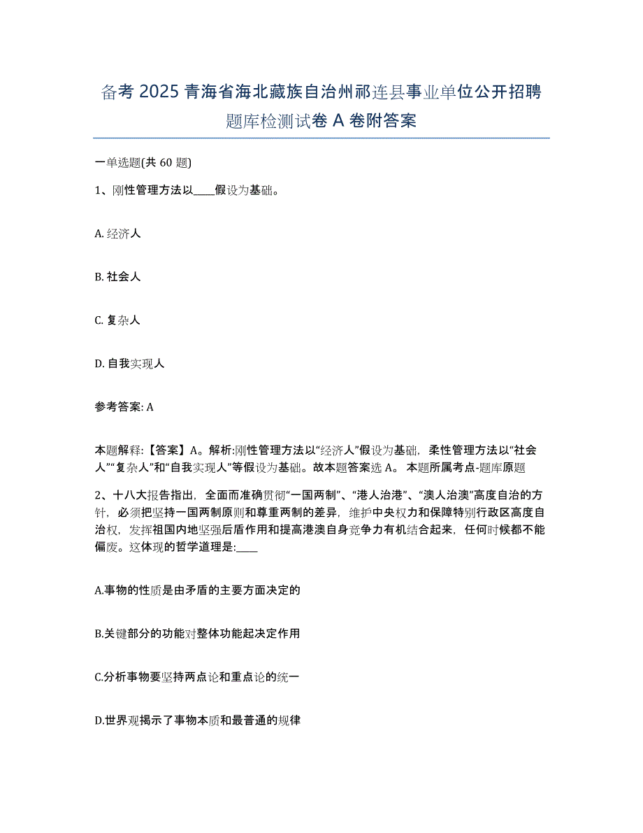 备考2025青海省海北藏族自治州祁连县事业单位公开招聘题库检测试卷A卷附答案_第1页