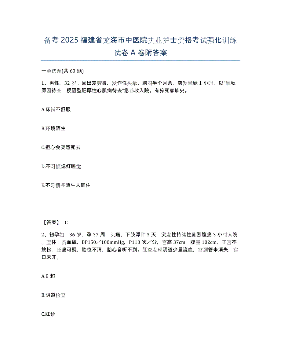 备考2025福建省龙海市中医院执业护士资格考试强化训练试卷A卷附答案_第1页