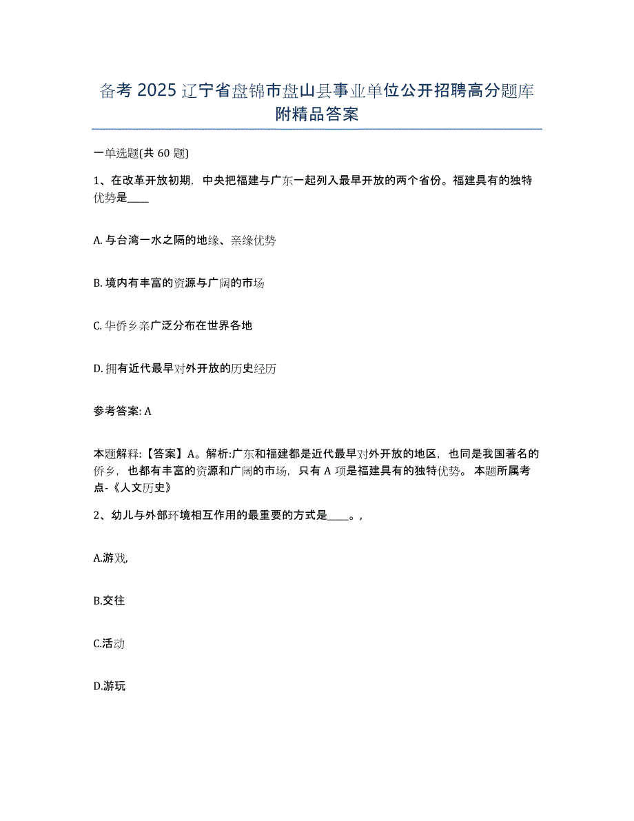 备考2025辽宁省盘锦市盘山县事业单位公开招聘高分题库附答案_第1页