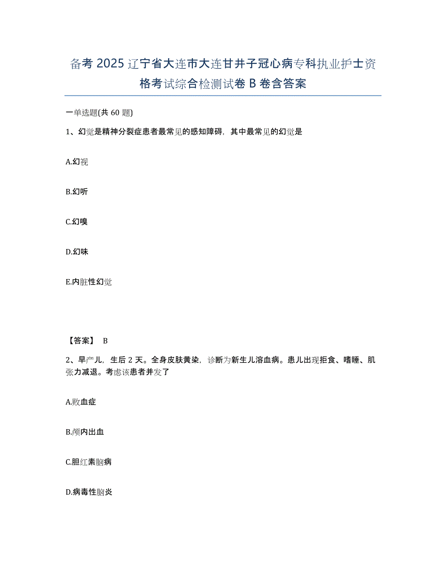 备考2025辽宁省大连市大连甘井子冠心病专科执业护士资格考试综合检测试卷B卷含答案_第1页