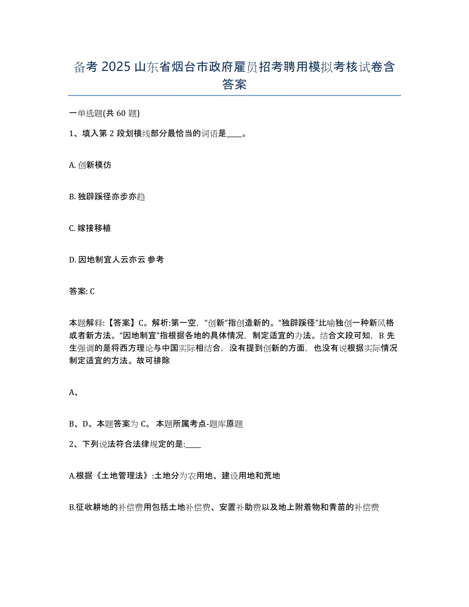 备考2025山东省烟台市政府雇员招考聘用模拟考核试卷含答案_第1页