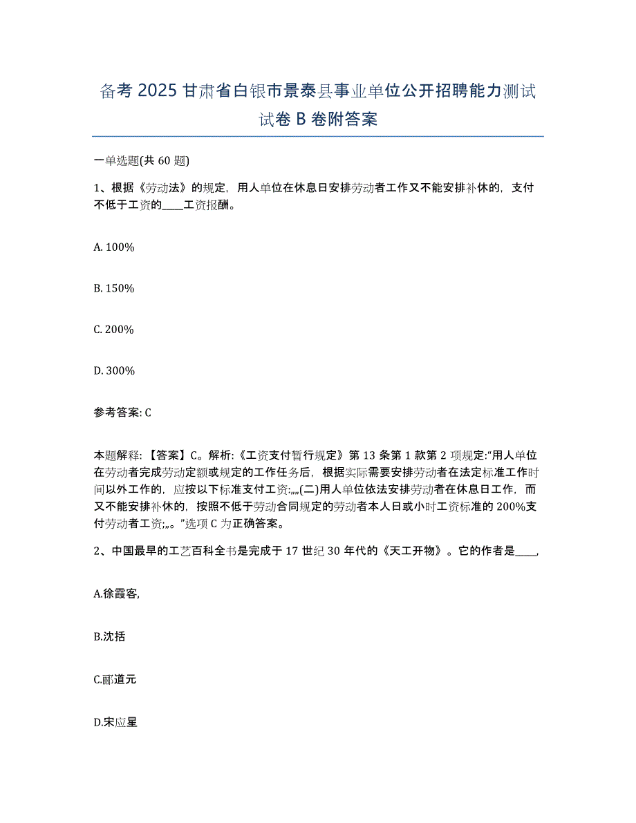 备考2025甘肃省白银市景泰县事业单位公开招聘能力测试试卷B卷附答案_第1页