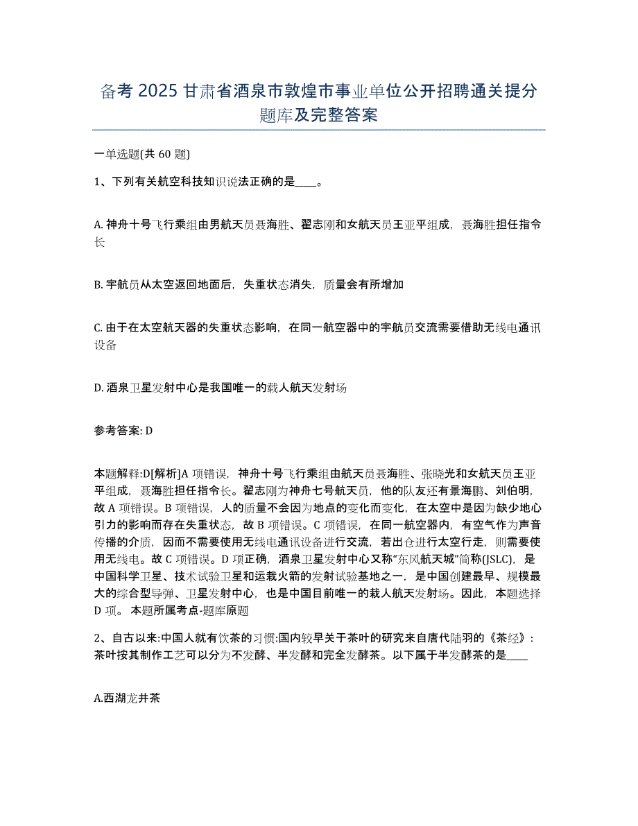 备考2025甘肃省酒泉市敦煌市事业单位公开招聘通关提分题库及完整答案_第1页