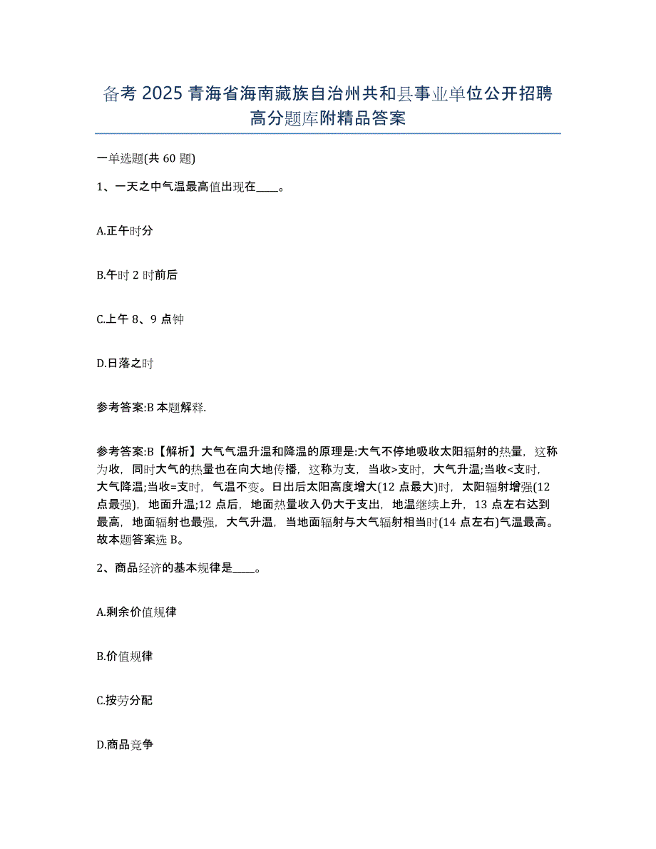 备考2025青海省海南藏族自治州共和县事业单位公开招聘高分题库附答案_第1页