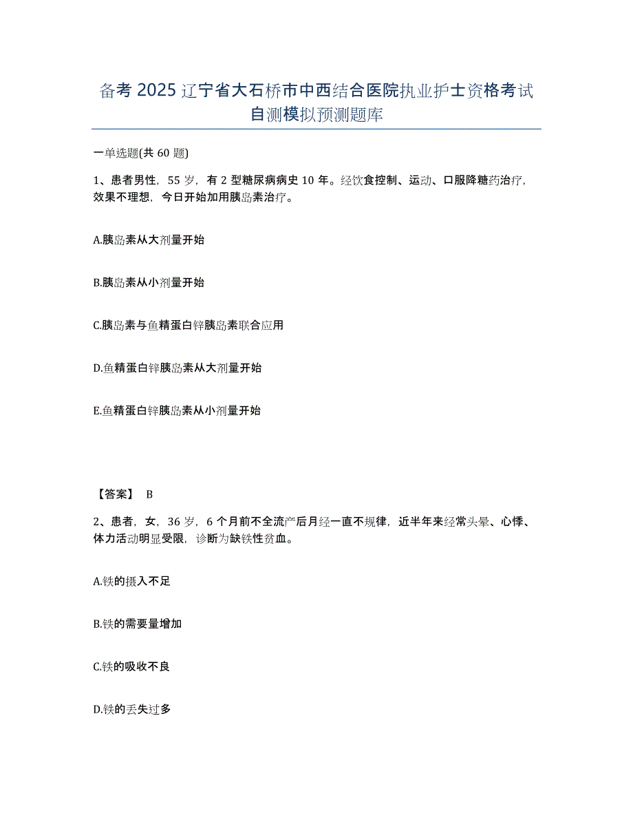 备考2025辽宁省大石桥市中西结合医院执业护士资格考试自测模拟预测题库_第1页