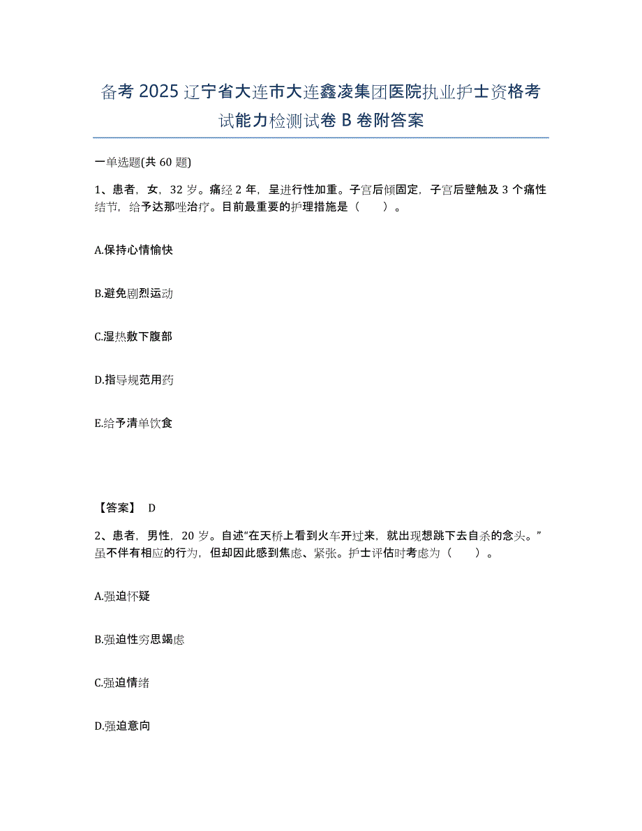 备考2025辽宁省大连市大连鑫凌集团医院执业护士资格考试能力检测试卷B卷附答案_第1页