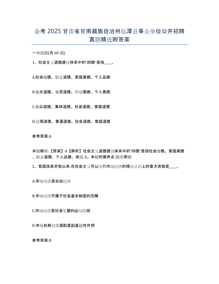 备考2025甘肃省甘南藏族自治州临潭县事业单位公开招聘真题附答案_第1页