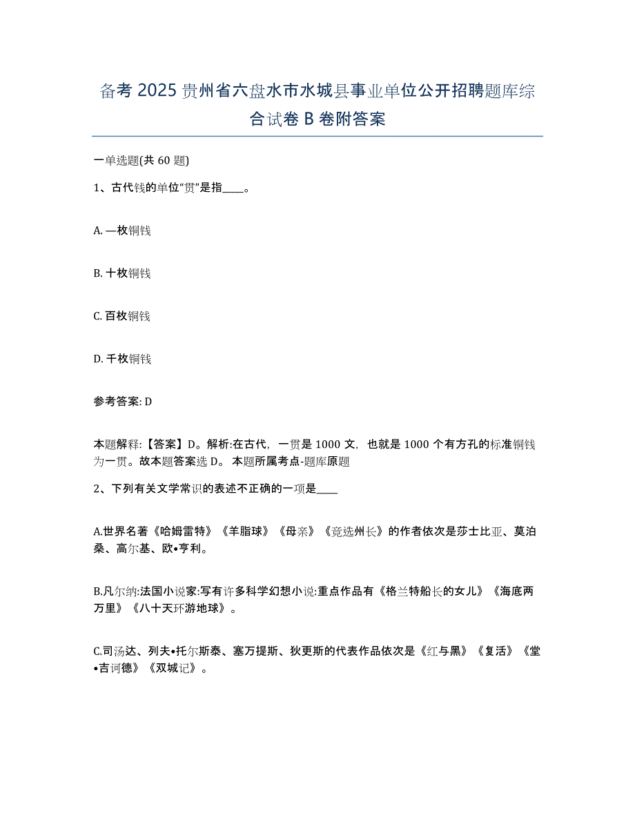 备考2025贵州省六盘水市水城县事业单位公开招聘题库综合试卷B卷附答案_第1页