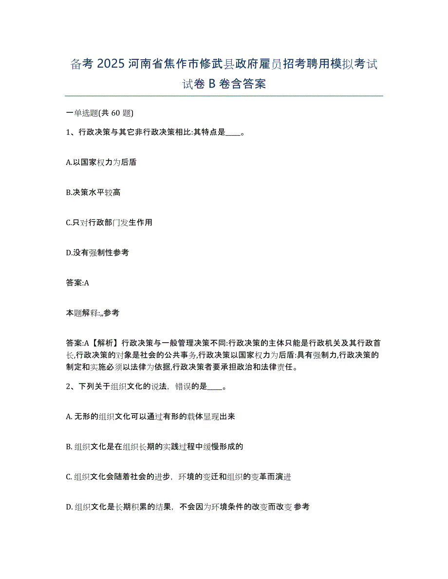 备考2025河南省焦作市修武县政府雇员招考聘用模拟考试试卷B卷含答案_第1页