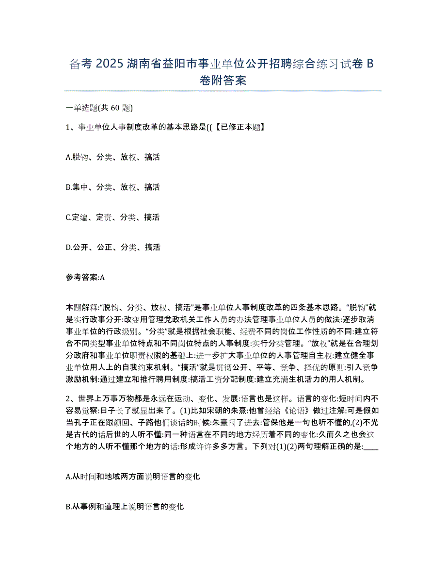 备考2025湖南省益阳市事业单位公开招聘综合练习试卷B卷附答案_第1页