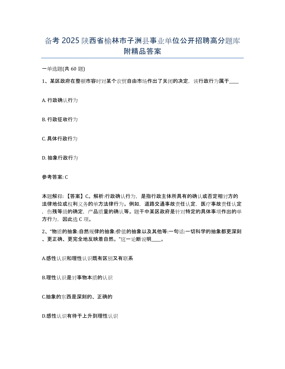 备考2025陕西省榆林市子洲县事业单位公开招聘高分题库附答案_第1页