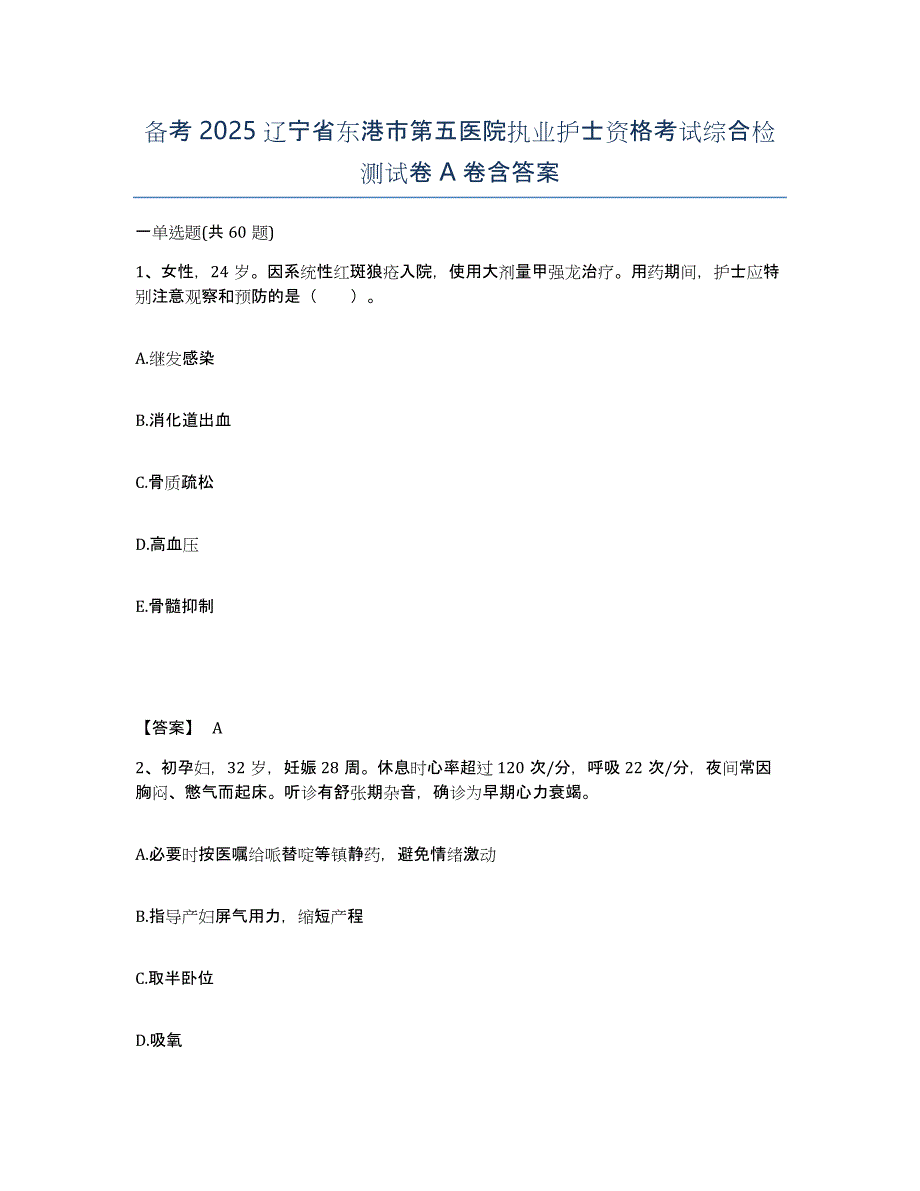 备考2025辽宁省东港市第五医院执业护士资格考试综合检测试卷A卷含答案_第1页