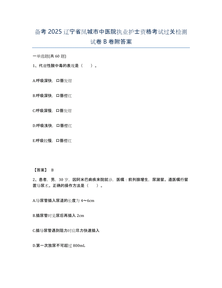 备考2025辽宁省凤城市中医院执业护士资格考试过关检测试卷B卷附答案_第1页