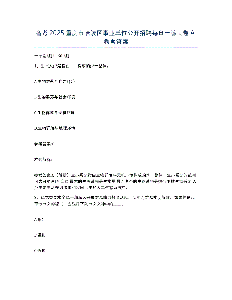 备考2025重庆市涪陵区事业单位公开招聘每日一练试卷A卷含答案_第1页