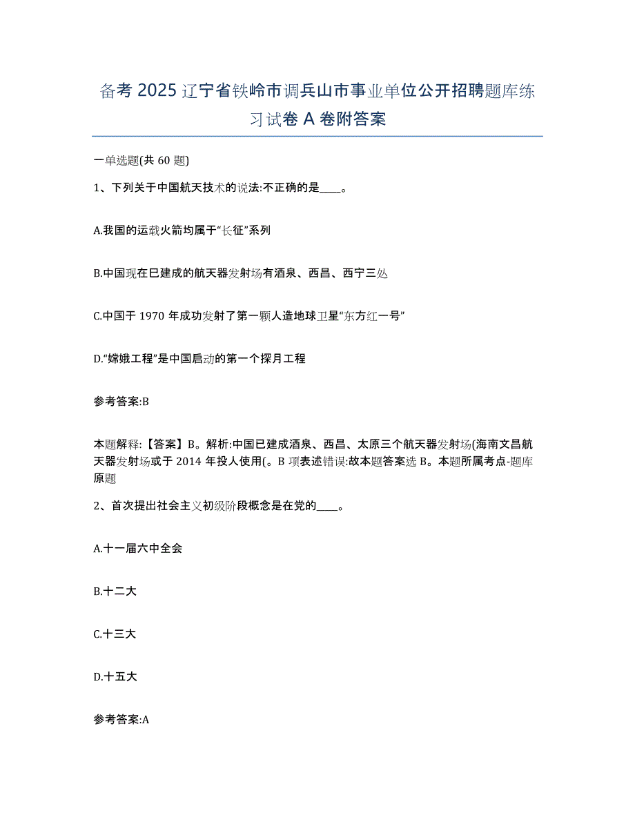 备考2025辽宁省铁岭市调兵山市事业单位公开招聘题库练习试卷A卷附答案_第1页