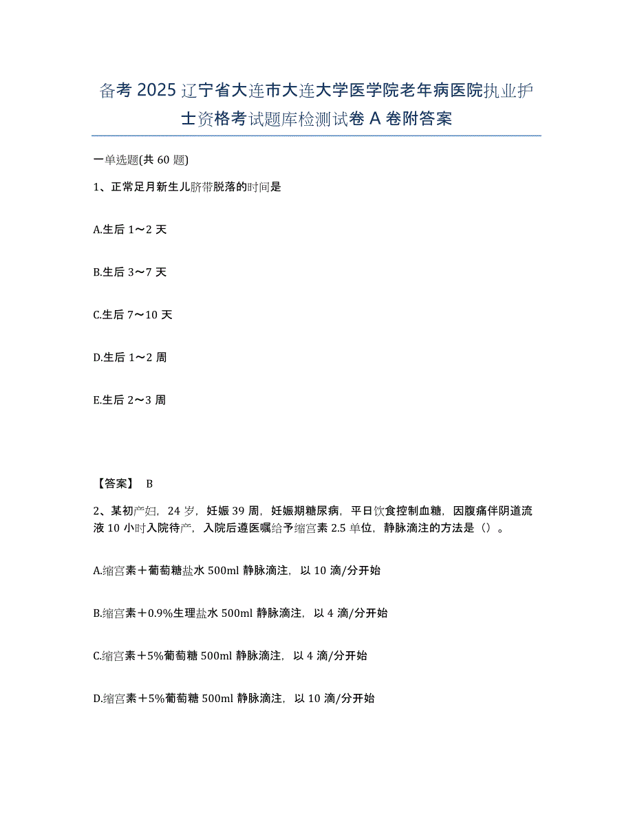 备考2025辽宁省大连市大连大学医学院老年病医院执业护士资格考试题库检测试卷A卷附答案_第1页