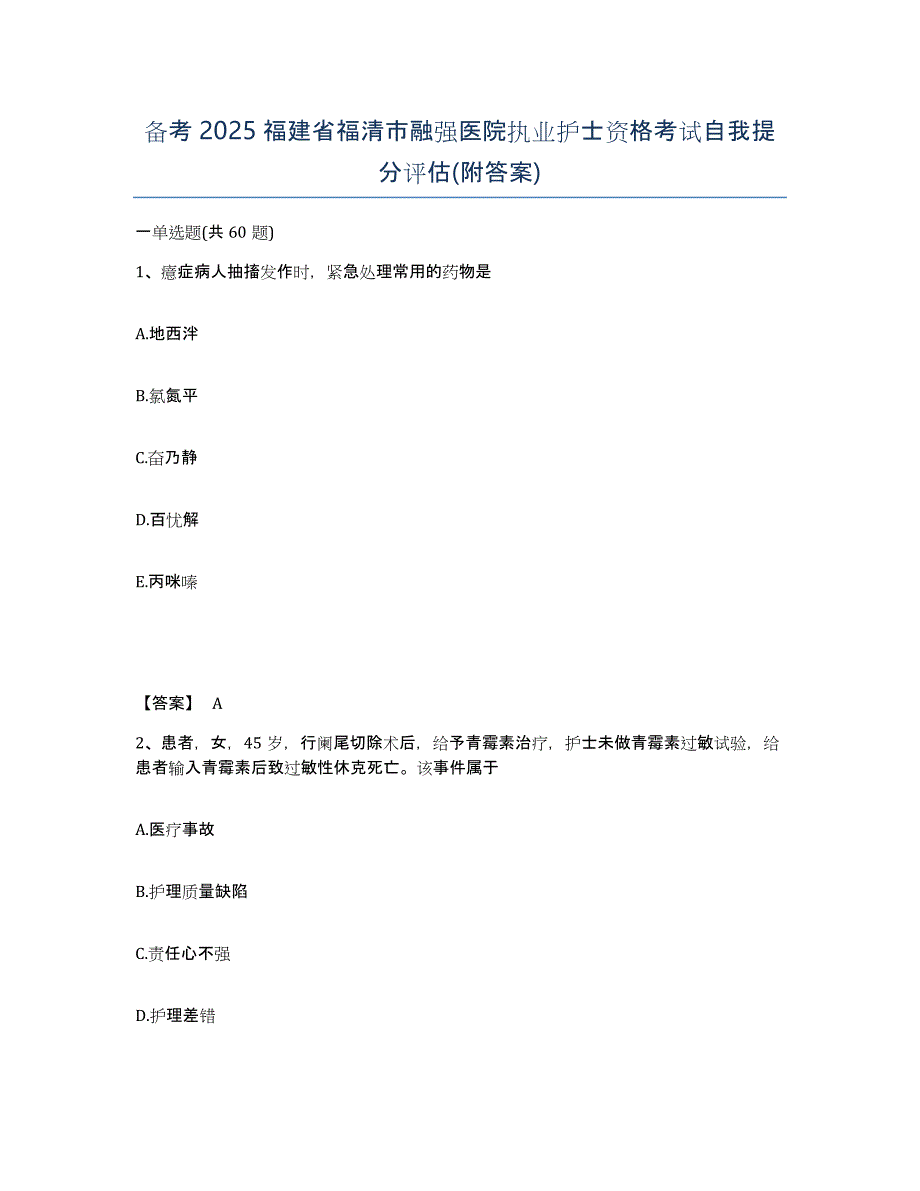 备考2025福建省福清市融强医院执业护士资格考试自我提分评估(附答案)_第1页