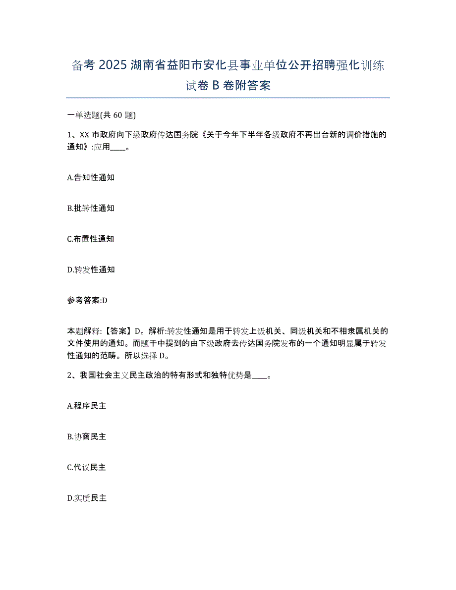 备考2025湖南省益阳市安化县事业单位公开招聘强化训练试卷B卷附答案_第1页