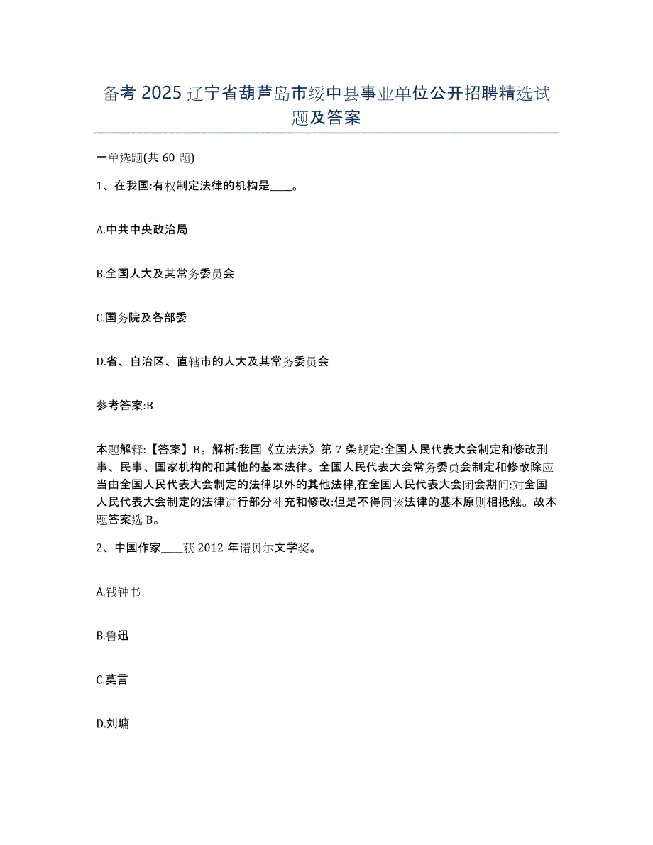 备考2025辽宁省葫芦岛市绥中县事业单位公开招聘试题及答案_第1页