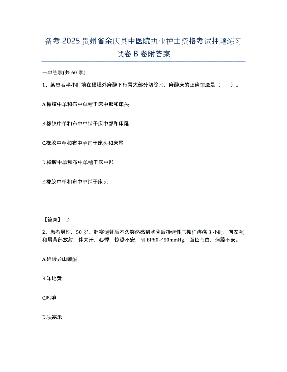 备考2025贵州省余庆县中医院执业护士资格考试押题练习试卷B卷附答案_第1页