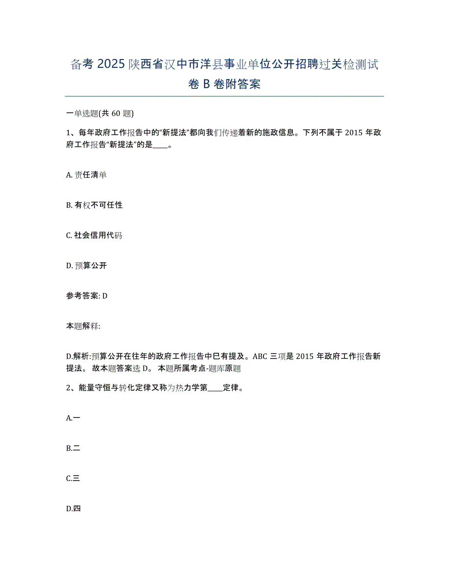 备考2025陕西省汉中市洋县事业单位公开招聘过关检测试卷B卷附答案_第1页