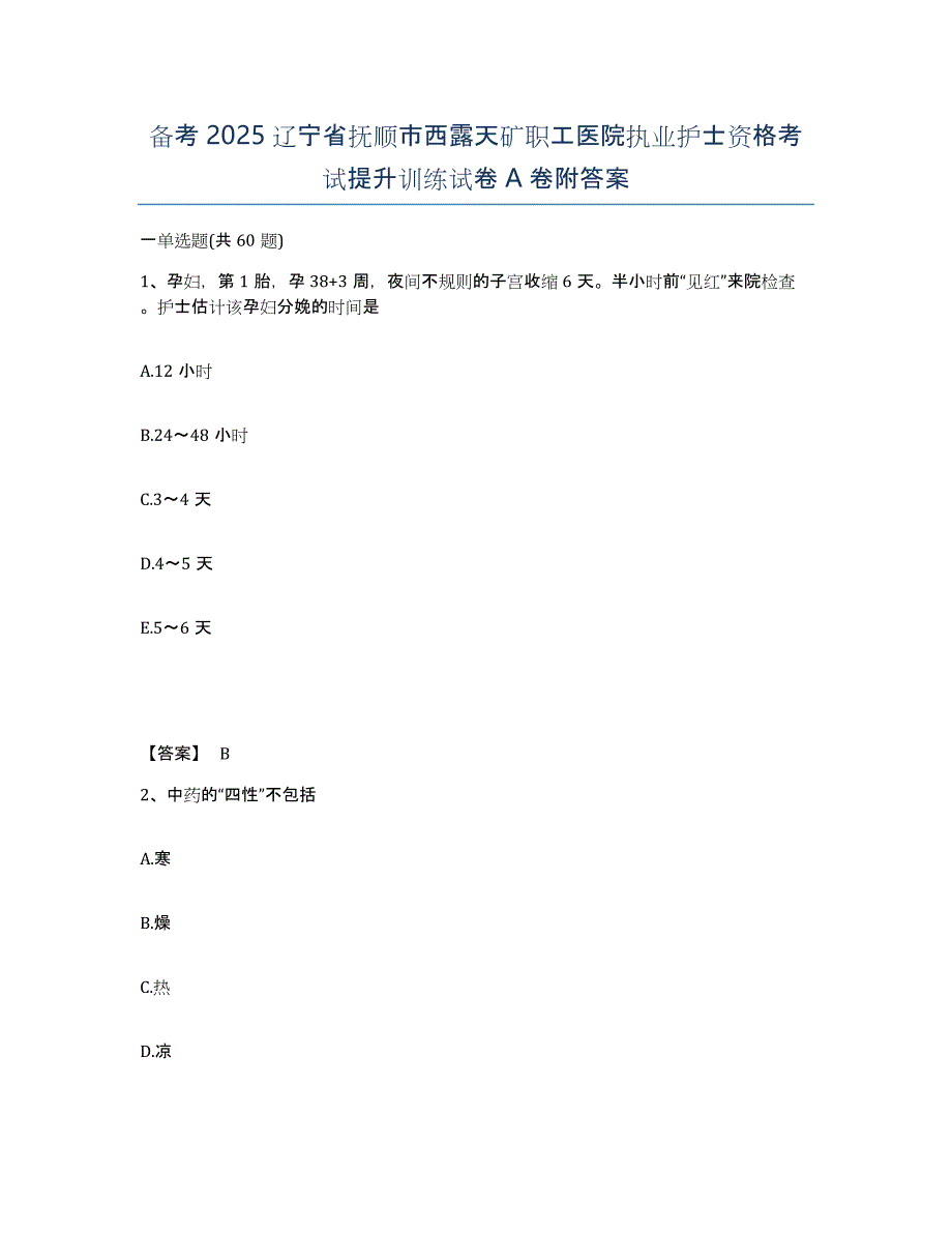 备考2025辽宁省抚顺市西露天矿职工医院执业护士资格考试提升训练试卷A卷附答案_第1页