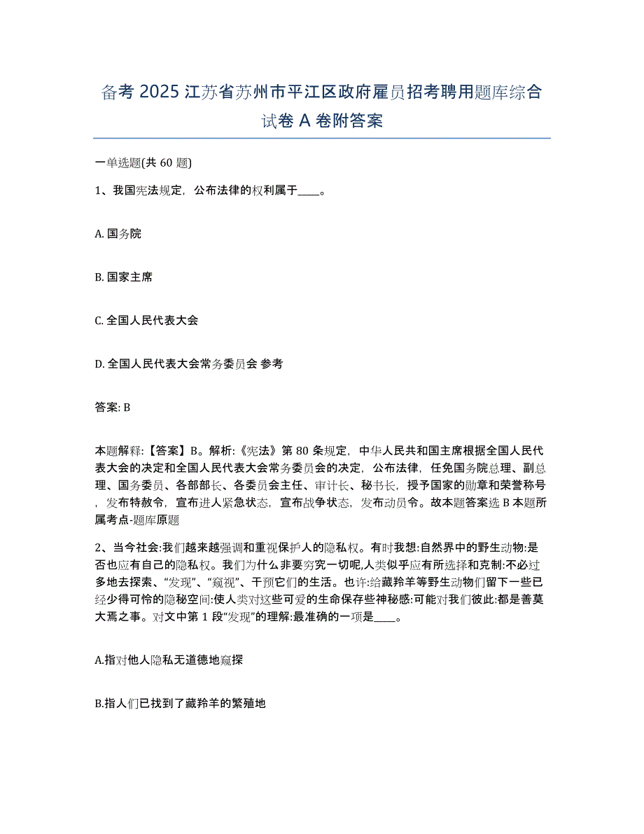 备考2025江苏省苏州市平江区政府雇员招考聘用题库综合试卷A卷附答案_第1页