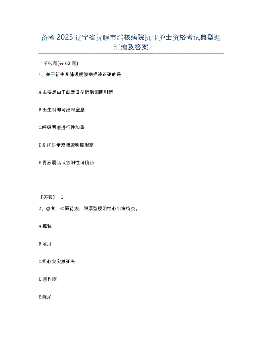 备考2025辽宁省抚顺市结核病院执业护士资格考试典型题汇编及答案_第1页