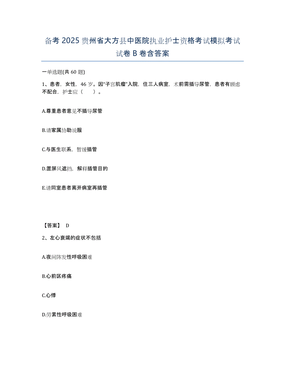 备考2025贵州省大方县中医院执业护士资格考试模拟考试试卷B卷含答案_第1页