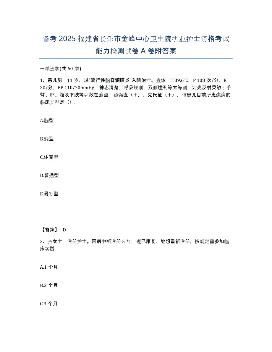 备考2025福建省长乐市金峰中心卫生院执业护士资格考试能力检测试卷A卷附答案_第1页