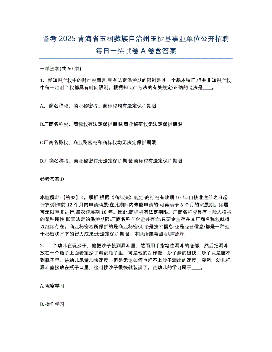 备考2025青海省玉树藏族自治州玉树县事业单位公开招聘每日一练试卷A卷含答案_第1页