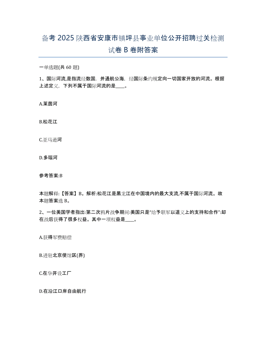 备考2025陕西省安康市镇坪县事业单位公开招聘过关检测试卷B卷附答案_第1页