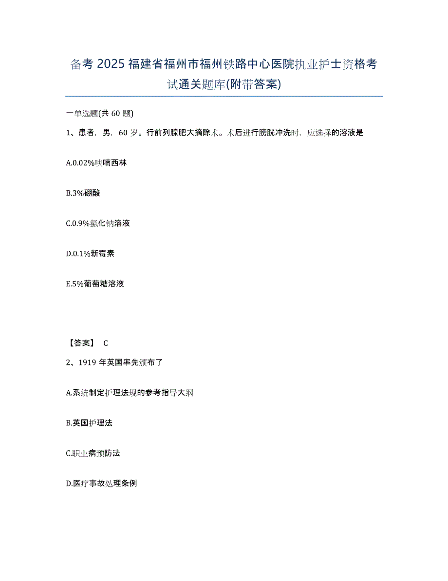 备考2025福建省福州市福州铁路中心医院执业护士资格考试通关题库(附带答案)_第1页