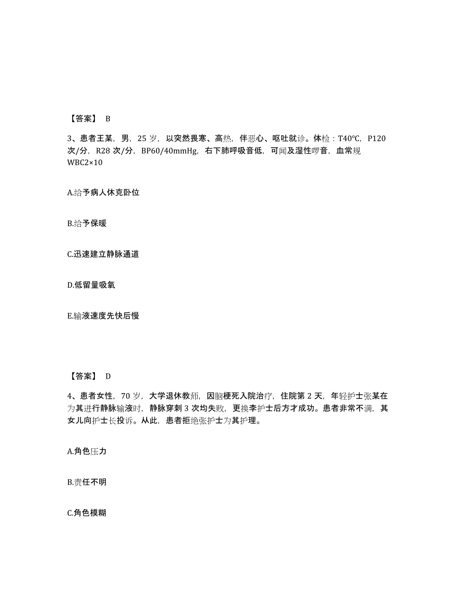 备考2025福建省福州市福州铁路中心医院执业护士资格考试通关题库(附带答案)_第2页