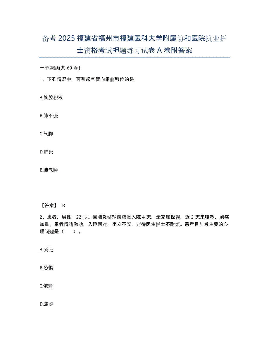 备考2025福建省福州市福建医科大学附属协和医院执业护士资格考试押题练习试卷A卷附答案_第1页