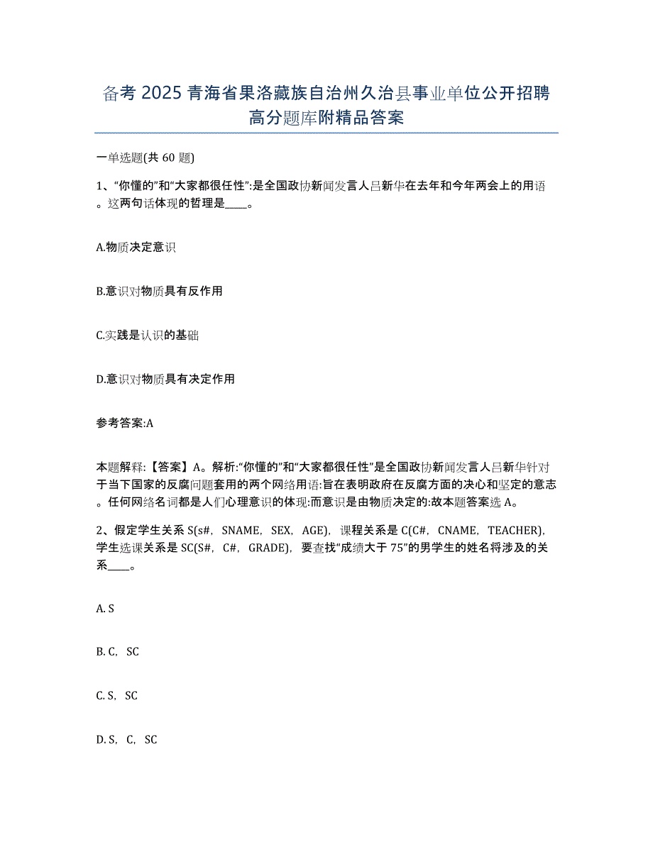 备考2025青海省果洛藏族自治州久治县事业单位公开招聘高分题库附答案_第1页