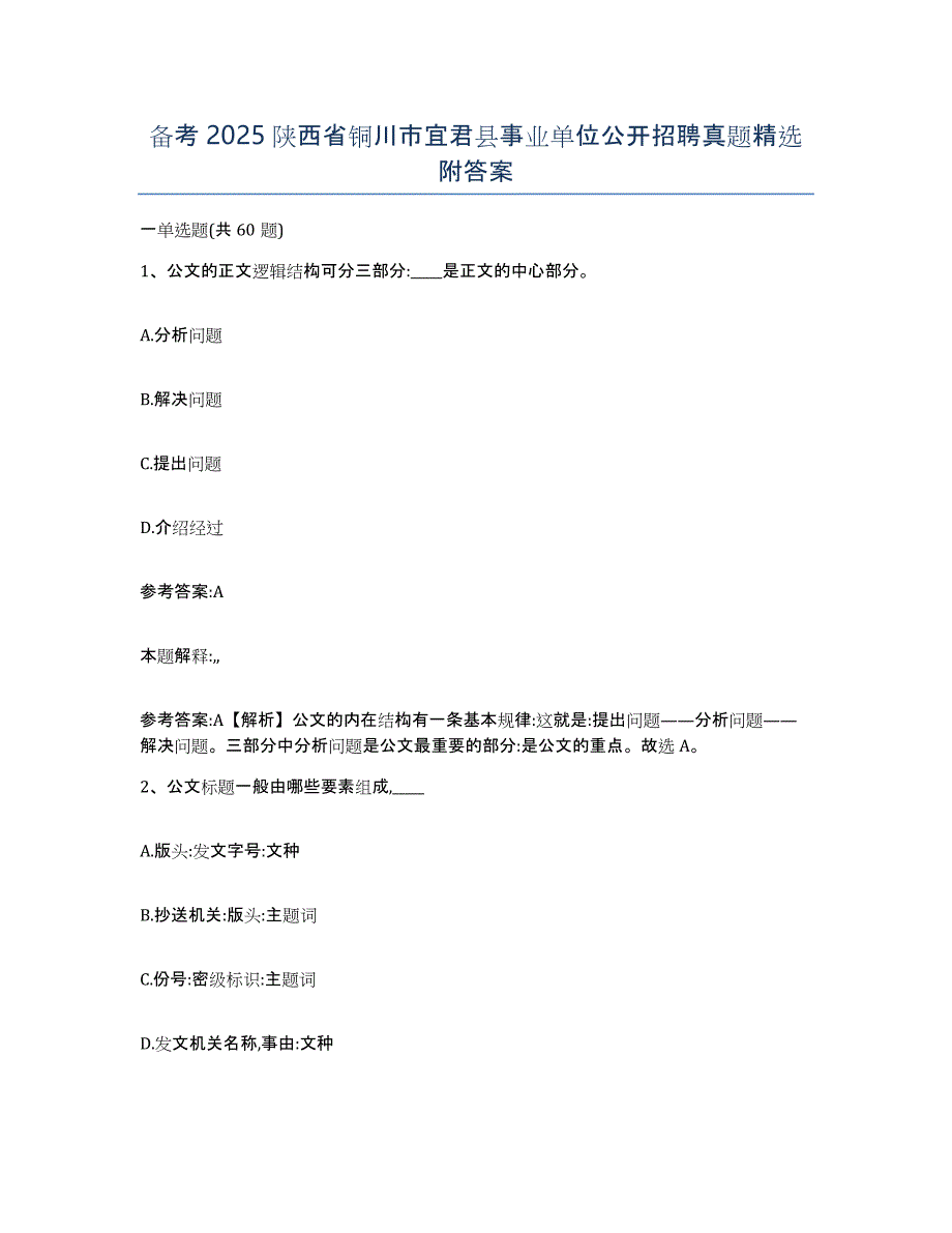 备考2025陕西省铜川市宜君县事业单位公开招聘真题附答案_第1页