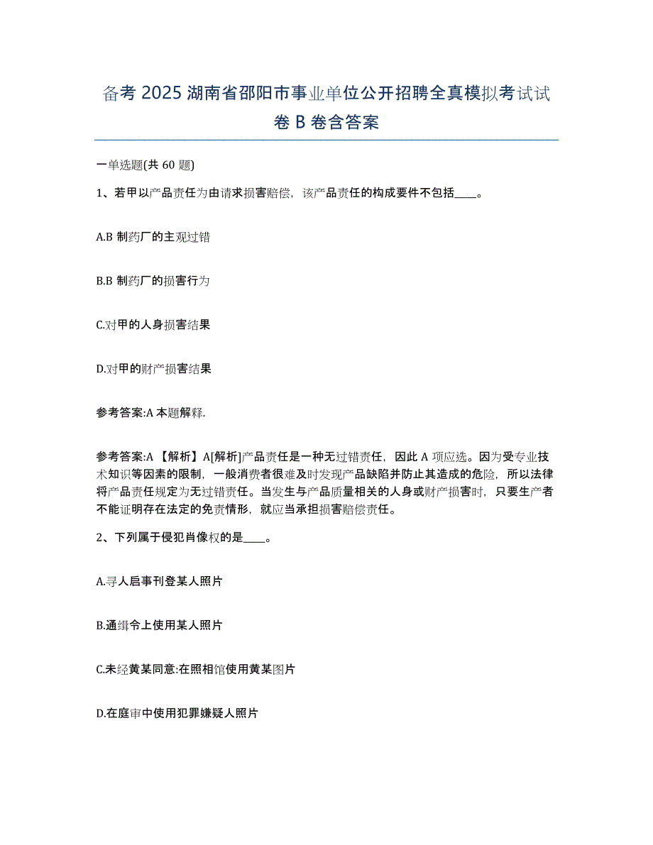 备考2025湖南省邵阳市事业单位公开招聘全真模拟考试试卷B卷含答案_第1页